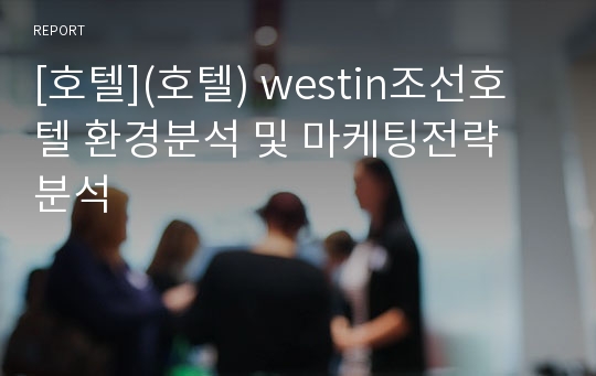 [호텔](호텔) westin조선호텔 환경분석 및 마케팅전략 분석