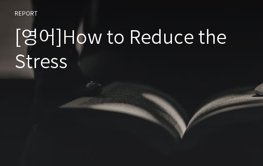 [영어]How to Reduce the Stress