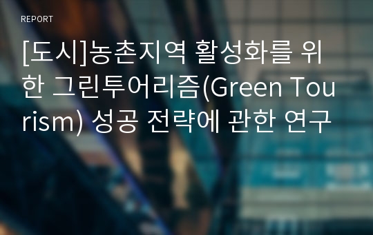 [도시]농촌지역 활성화를 위한 그린투어리즘(Green Tourism) 성공 전략에 관한 연구