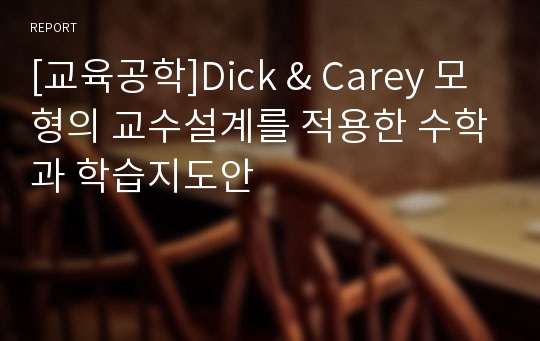 [교육공학]Dick &amp; Carey 모형의 교수설계를 적용한 수학과 학습지도안