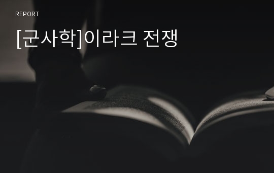 [군사학]이라크 전쟁