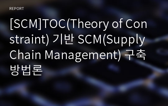 [SCM]TOC(Theory of Constraint) 기반 SCM(Supply Chain Management) 구축 방법론
