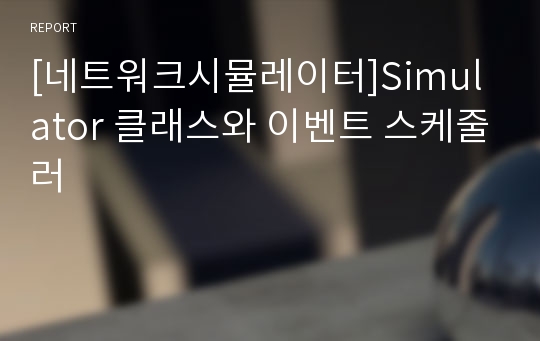 [네트워크시뮬레이터]Simulator 클래스와 이벤트 스케줄러