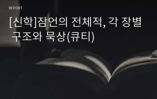 [신학]잠언의 전체적, 각 장별 구조와 묵상(큐티)