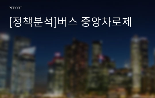 [정책분석]버스 중앙차로제