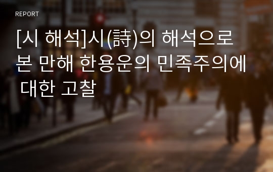 [시 해석]시(詩)의 해석으로 본 만해 한용운의 민족주의에 대한 고찰