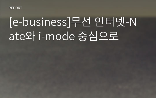 [e-business]무선 인터넷-Nate와 i-mode 중심으로