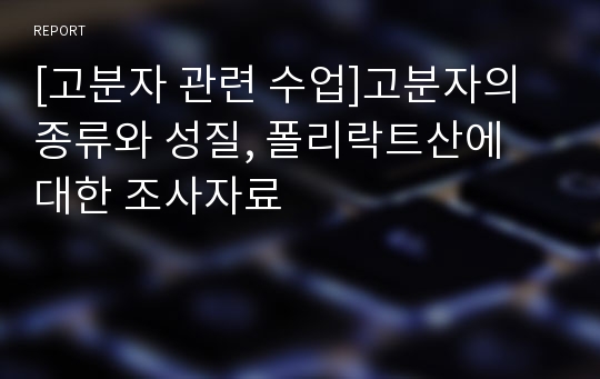 [고분자 관련 수업]고분자의 종류와 성질, 폴리락트산에 대한 조사자료