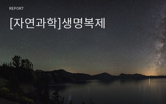 [자연과학]생명복제