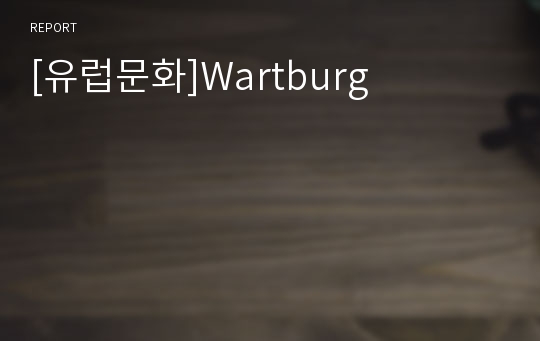 [유럽문화]Wartburg