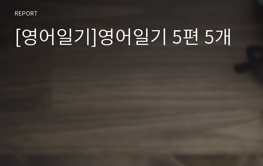 [영어일기]영어일기 5편 5개