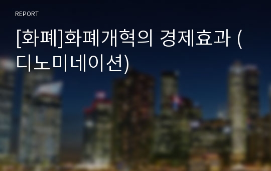 [화폐]화폐개혁의 경제효과 (디노미네이션)