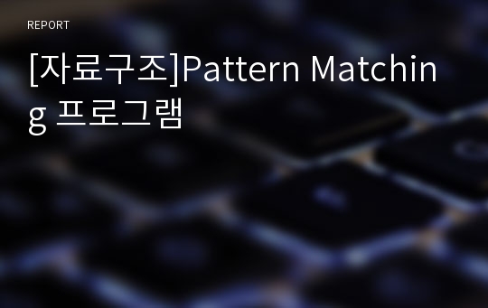 [자료구조]Pattern Matching 프로그램