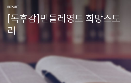 [독후감]민들레영토 희망스토리