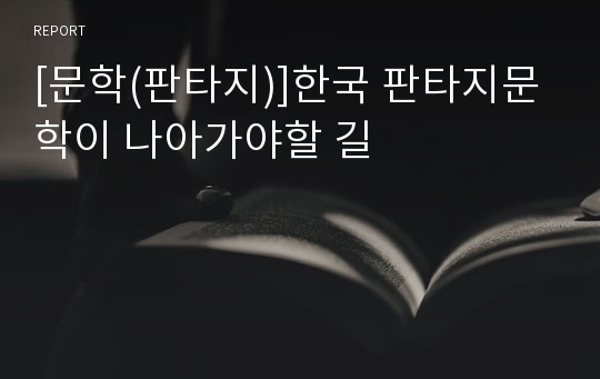 [문학(판타지)]한국 판타지문학이 나아가야할 길