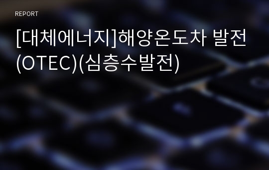 [대체에너지]해양온도차 발전(OTEC)(심층수발전)