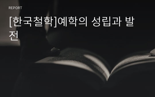 [한국철학]예학의 성립과 발전