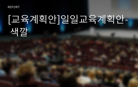 [교육계획안]일일교육계획안- 색깔