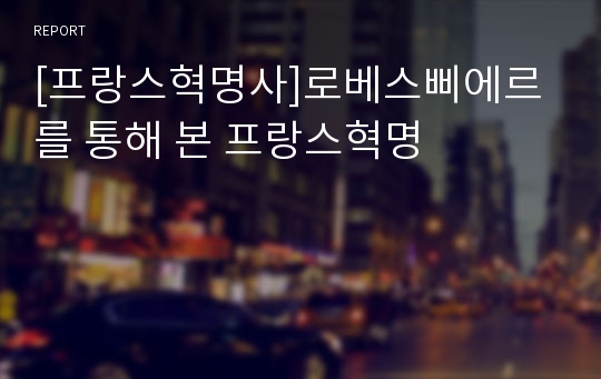 [프랑스혁명사]로베스삐에르를 통해 본 프랑스혁명