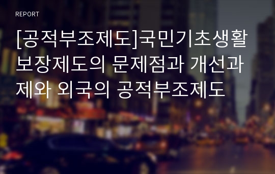 [공적부조제도]국민기초생활보장제도의 문제점과 개선과제와 외국의 공적부조제도