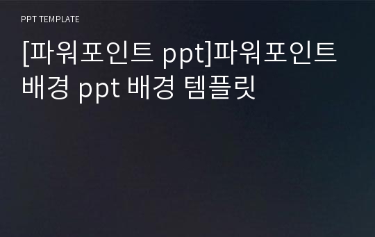 [파워포인트 ppt]파워포인트 배경 ppt 배경 템플릿