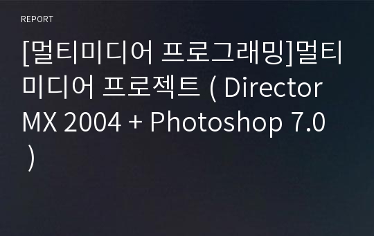[멀티미디어 프로그래밍]멀티미디어 프로젝트 ( Director MX 2004 + Photoshop 7.0 )