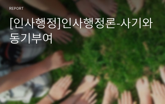 [인사행정]인사행정론-사기와동기부여