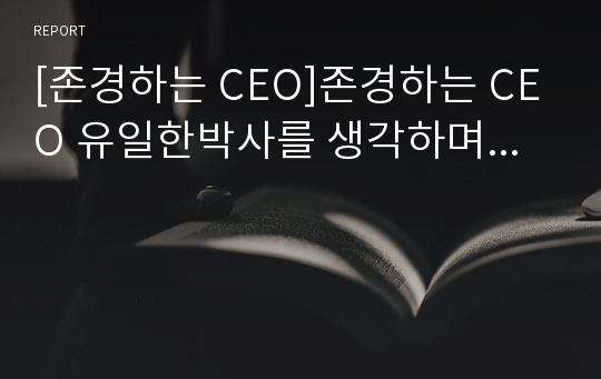 [존경하는 CEO]존경하는 CEO 유일한박사를 생각하며...