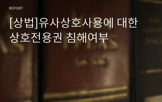 [상법]유사상호사용에 대한 상호전용권 침해여부