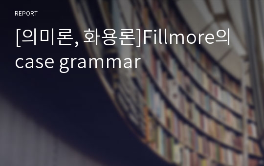 [의미론, 화용론]Fillmore의 case grammar