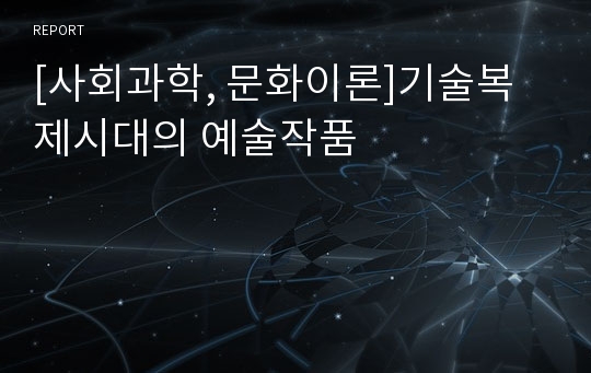 [사회과학, 문화이론]기술복제시대의 예술작품