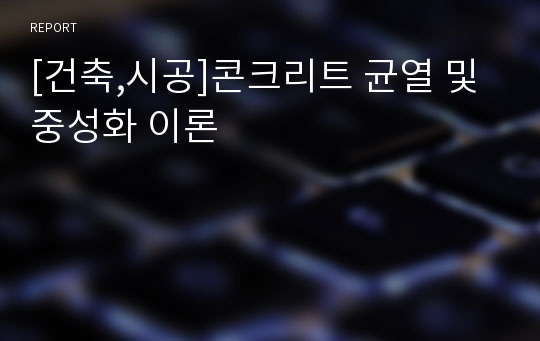 [건축,시공]콘크리트 균열 및 중성화 이론