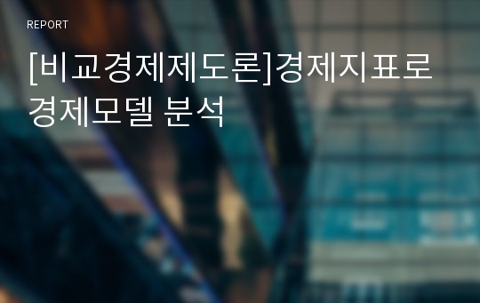 [비교경제제도론]경제지표로 경제모델 분석