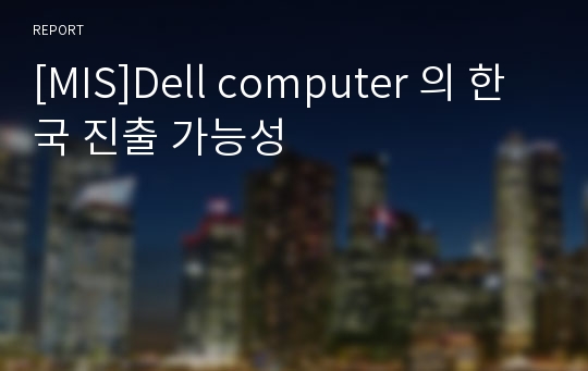 [MIS]Dell computer 의 한국 진출 가능성