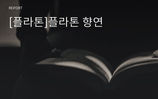 [플라톤]플라톤 향연