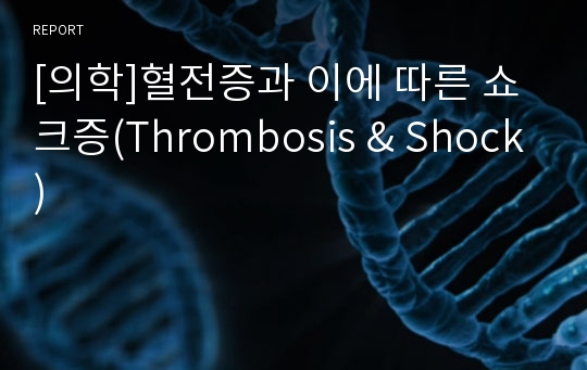 [의학]혈전증과 이에 따른 쇼크증(Thrombosis &amp; Shock)