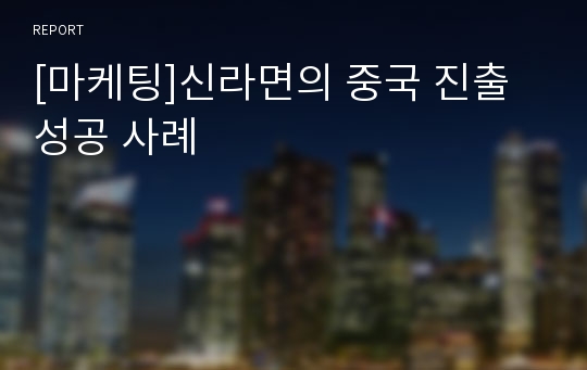 [마케팅]신라면의 중국 진출 성공 사례