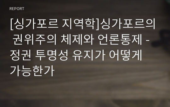 [싱가포르 지역학]싱가포르의 권위주의 체제와 언론통제 - 정권 투명성 유지가 어떻게 가능한가