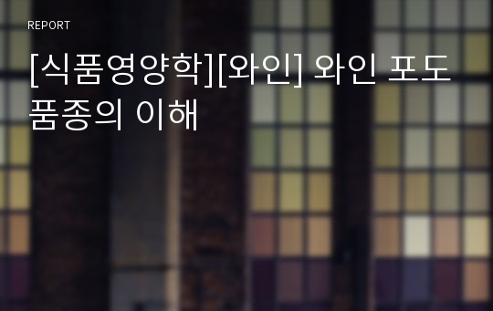 [식품영양학][와인] 와인 포도품종의 이해