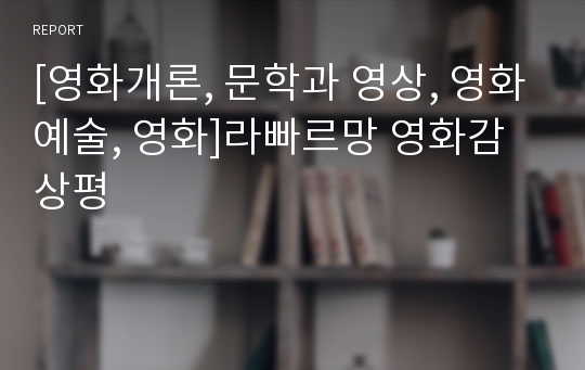 [영화개론, 문학과 영상, 영화예술, 영화]라빠르망 영화감상평