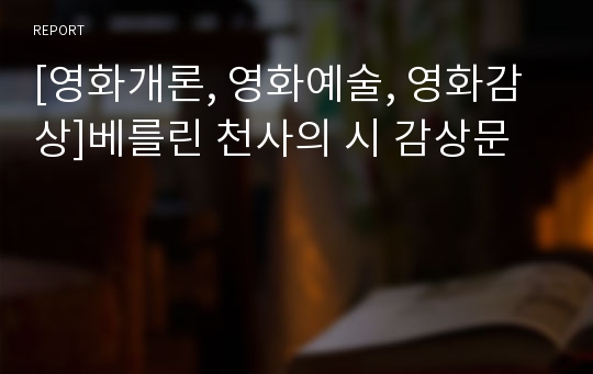 [영화개론, 영화예술, 영화감상]베를린 천사의 시 감상문