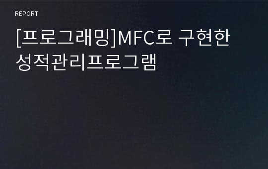 [프로그래밍]MFC로 구현한 성적관리프로그램