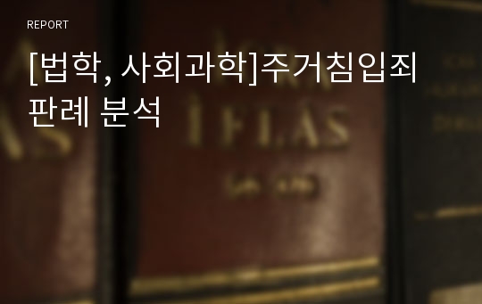 [법학, 사회과학]주거침입죄 판례 분석