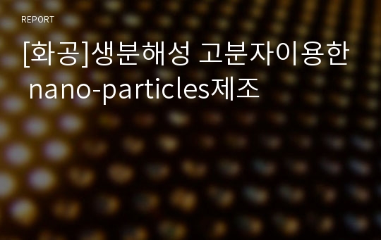 [화공]생분해성 고분자이용한 nano-particles제조