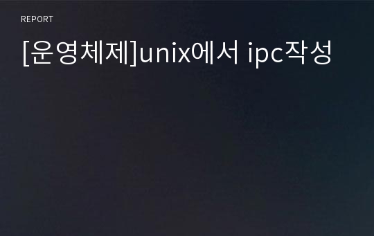 [운영체제]unix에서 ipc작성