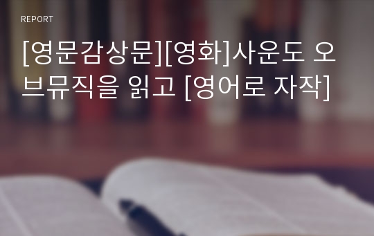 [영문감상문][영화]사운도 오브뮤직을 읽고 [영어로 자작]