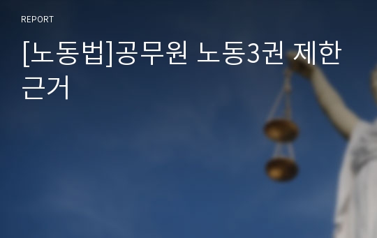 [노동법]공무원 노동3권 제한근거