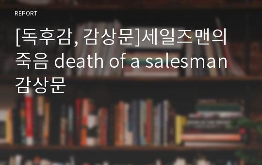 [독후감, 감상문]세일즈맨의 죽음 death of a salesman 감상문