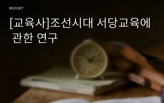 [교육사]조선시대 서당교육에 관한 연구