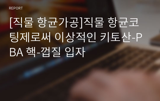 [직물 항균가공]직물 항균코팅제로써 이상적인 키토산-PBA 핵-껍질 입자